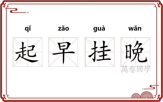 起早挂晩