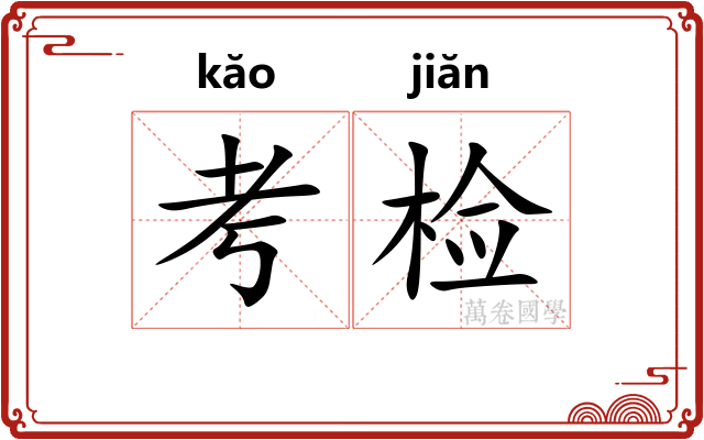 考检 考检