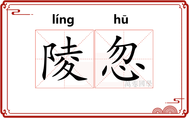 陵忽