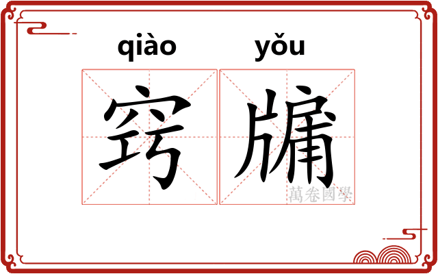 窍牖
