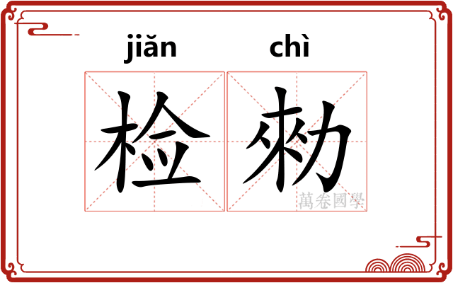 检勑