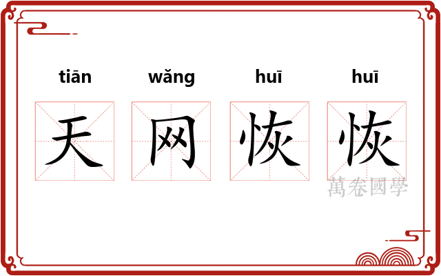 天网恢恢