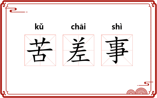 苦差事