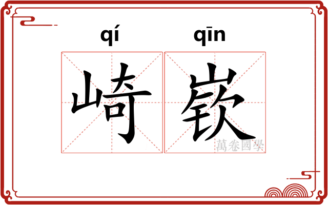 崎嵚