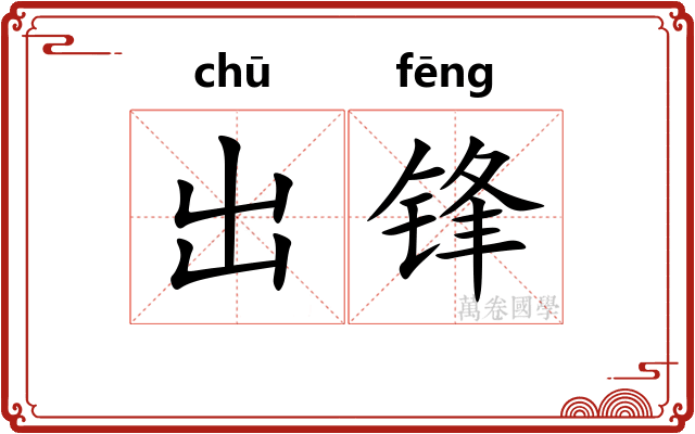 出锋
