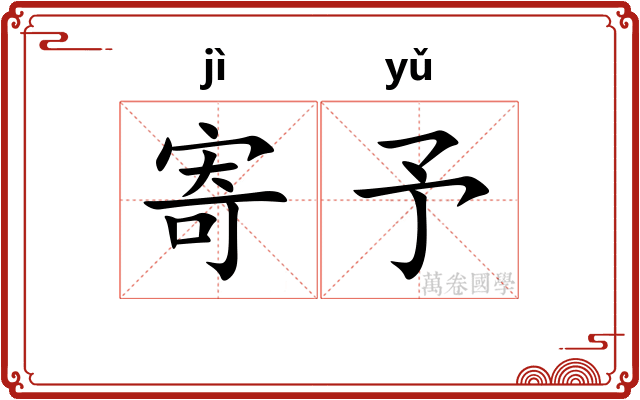 寄予 寄予
