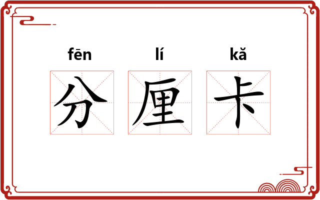 分厘卡 分厘卡