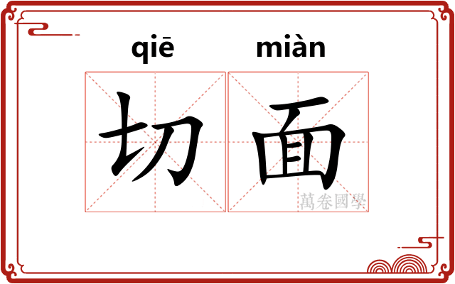 切面 切面