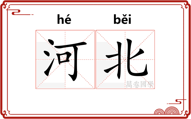 河北