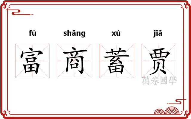 富商蓄贾