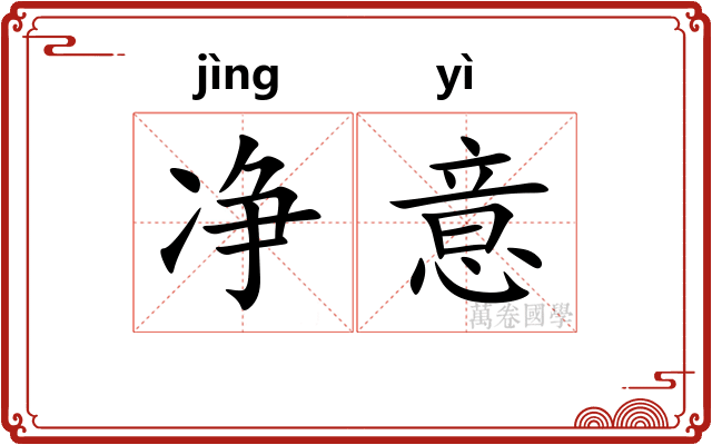 净意