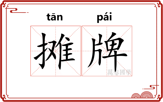 摊牌