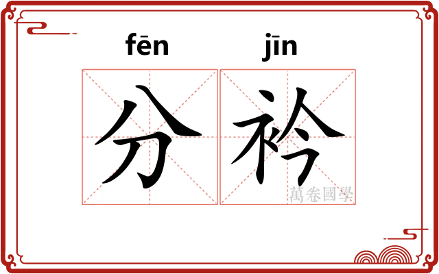 分衿 分衿