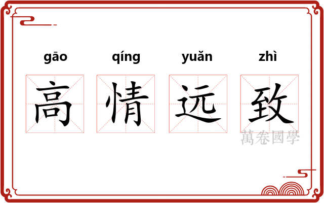高情远致