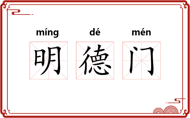 明德门 明德门