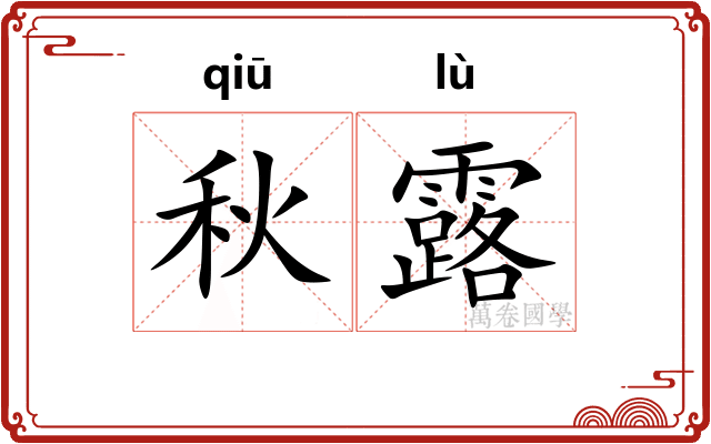 秋露