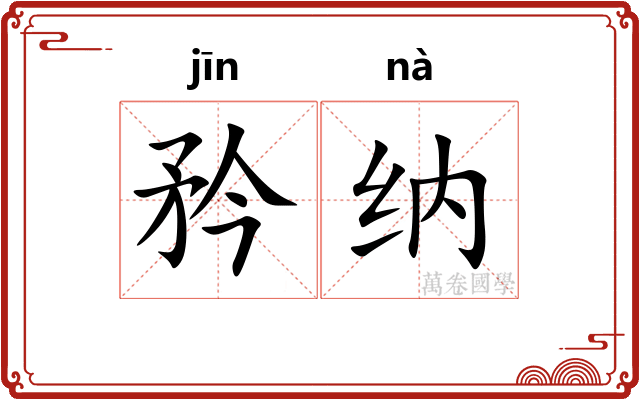 矜纳