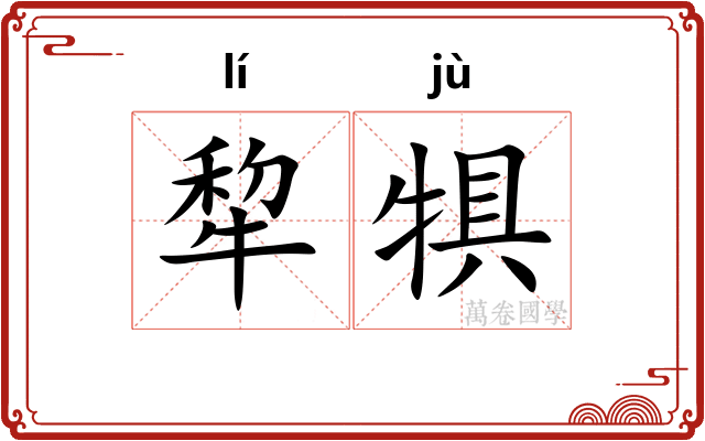 犂犋