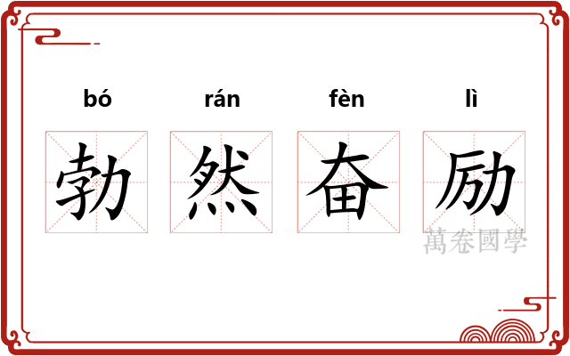 勃然奋励 勃然奋励