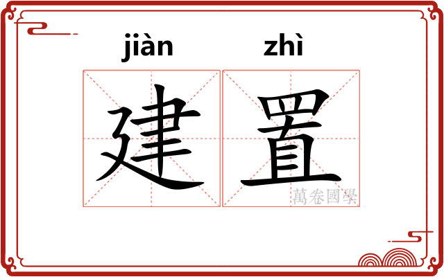 建置