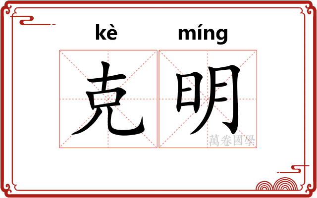 克明