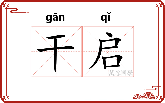 干启