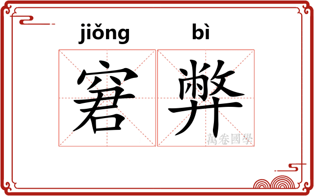 窘弊