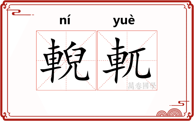 輗軏