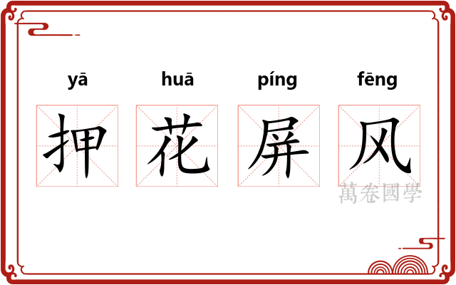 押花屏风 押花屏风
