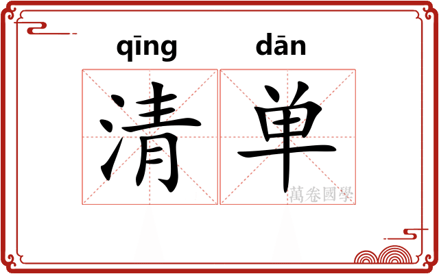 清单 清单
