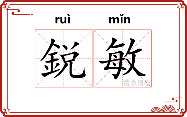 鋭敏