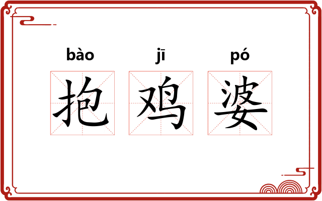 抱鸡婆