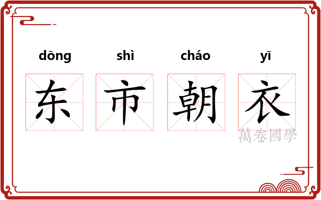 东市朝衣