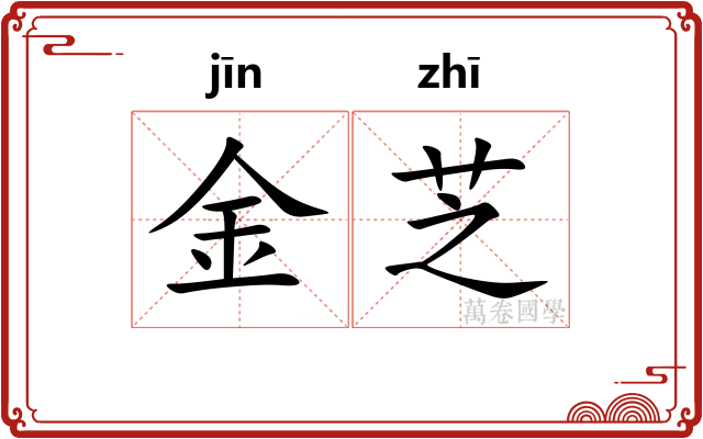 金芝