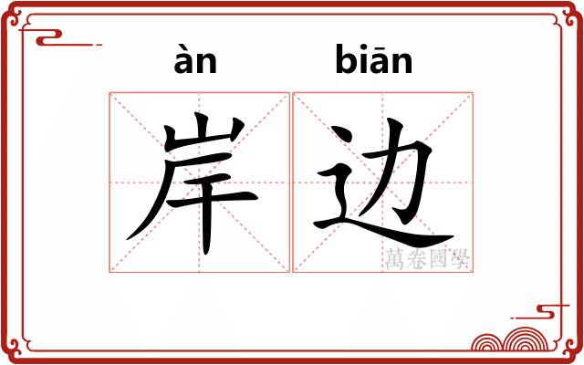 岸边