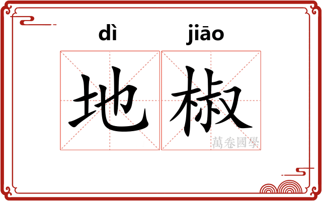 地椒