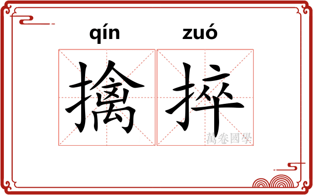擒捽