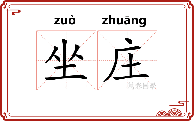 坐庄