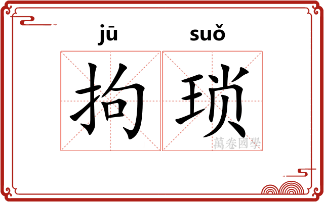 拘琐