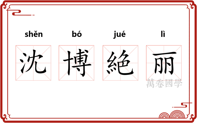 沈博絶丽