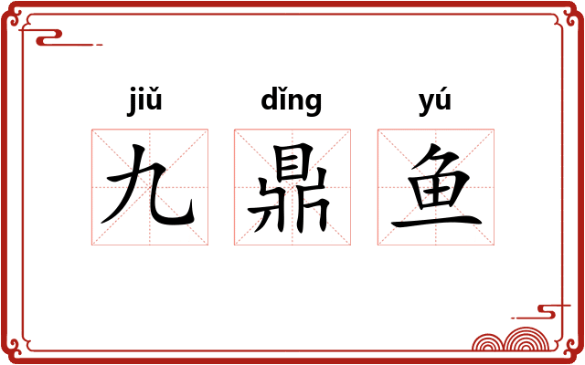 九鼎鱼 九鼎鱼