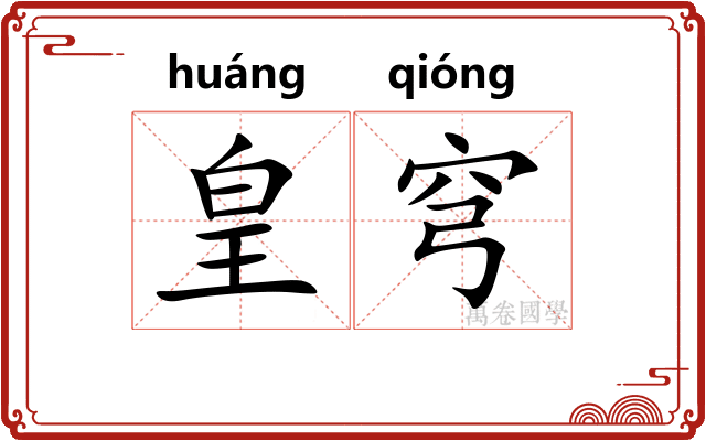 皇穹