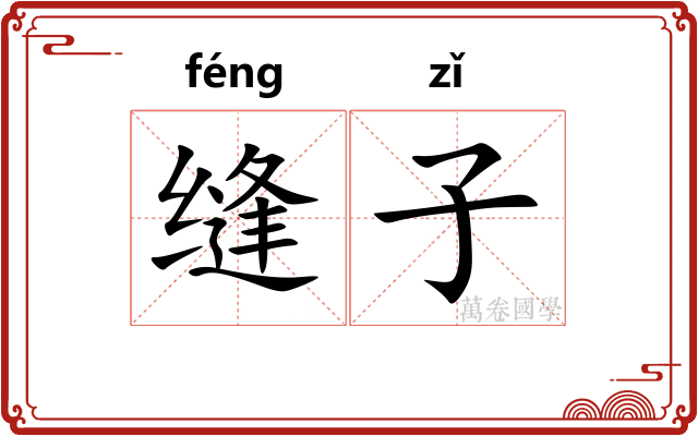 缝子 缝子