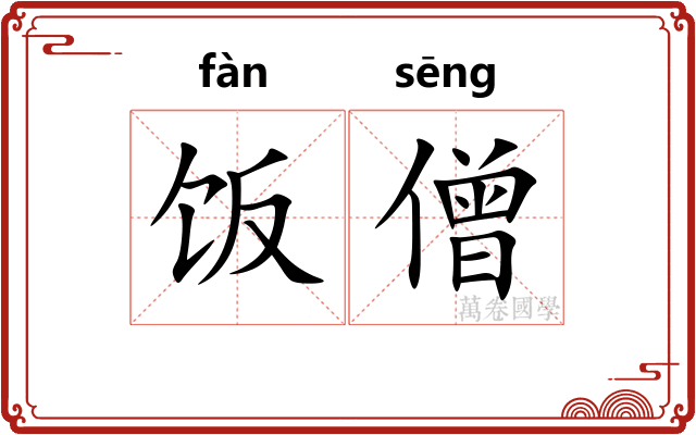 饭僧