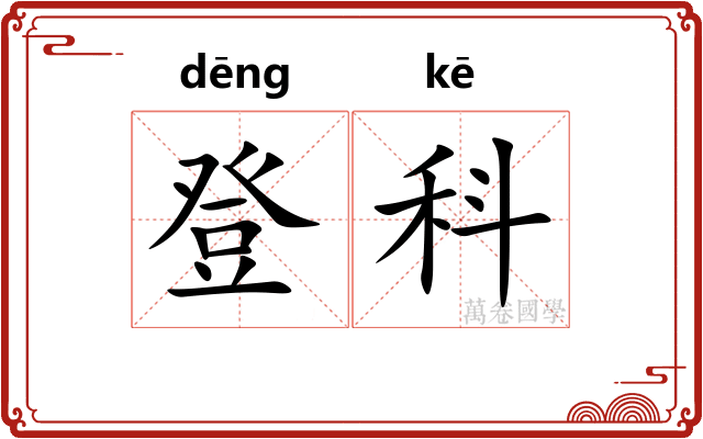 登科 登科