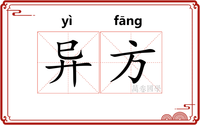 异方 异方