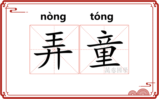 弄童 弄童