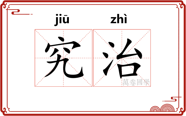 究治