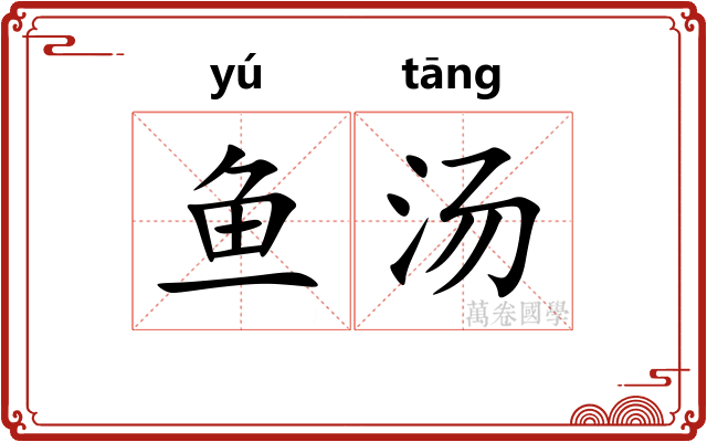 鱼汤 鱼汤