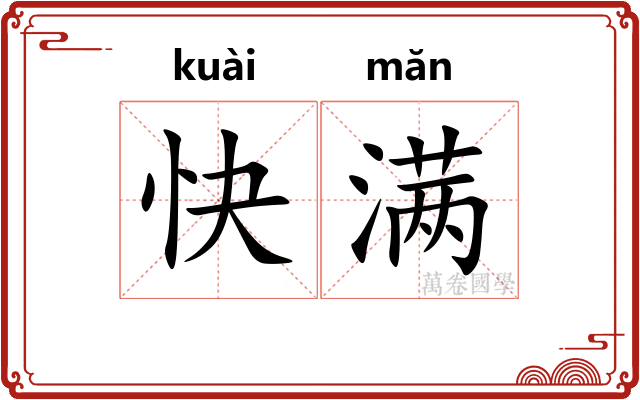 快满